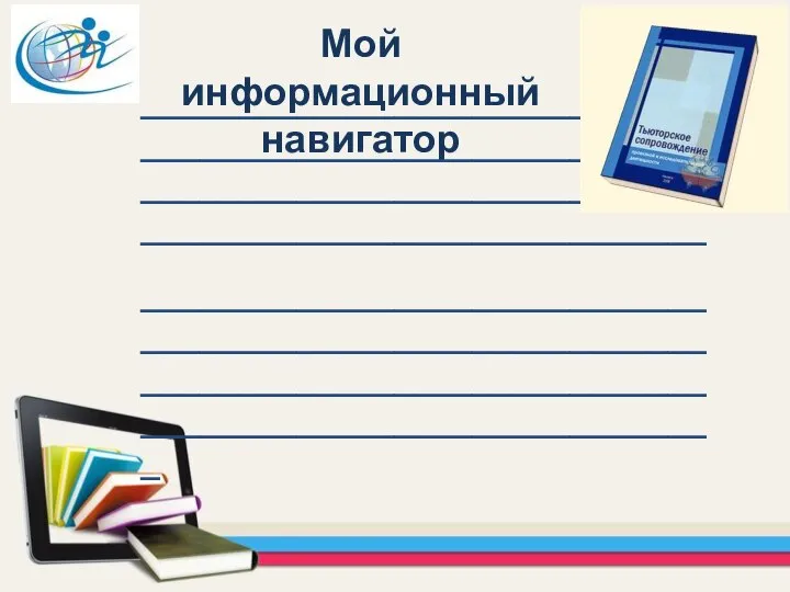 Мой информационный навигатор _______________________________________________________________________________________ _____________________________ _____________________________________________________________________________________________________________________