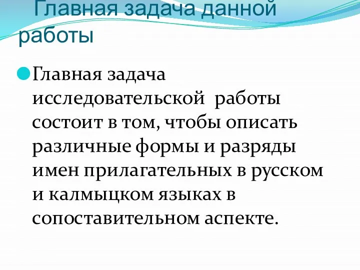 Главная задача данной работы Главная задача исследовательской работы состоит в том,