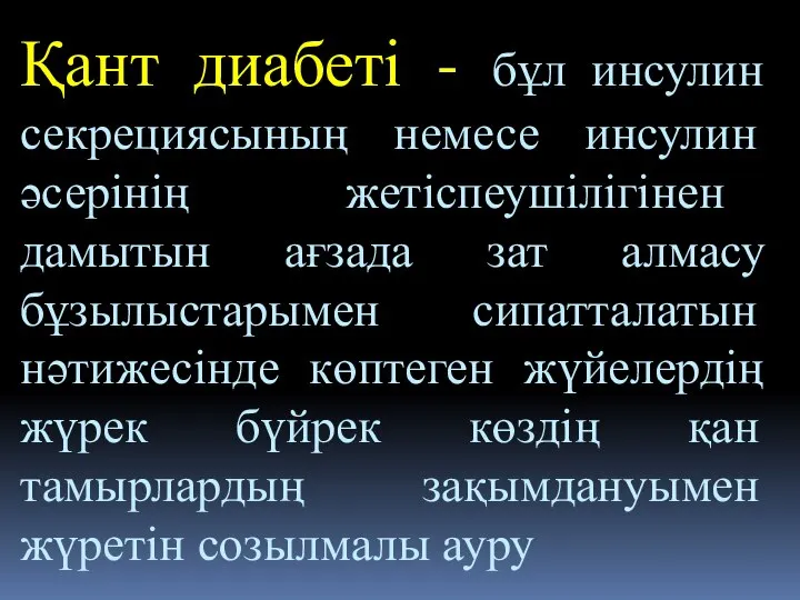 Қант диабеті - бұл инсулин секрециясының немесе инсулин әсерінің жетіспеушілігінен дамытын