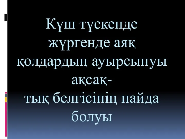 Күш түскенде жүргенде аяқ қолдардың ауырсынуы ақсақ- тық белгісінің пайда болуы