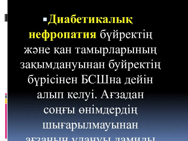 Диабетикалық нефропатия бүйректің және қан тамырларының зақымдануынан буйректің бүрісінен БСШна дейін