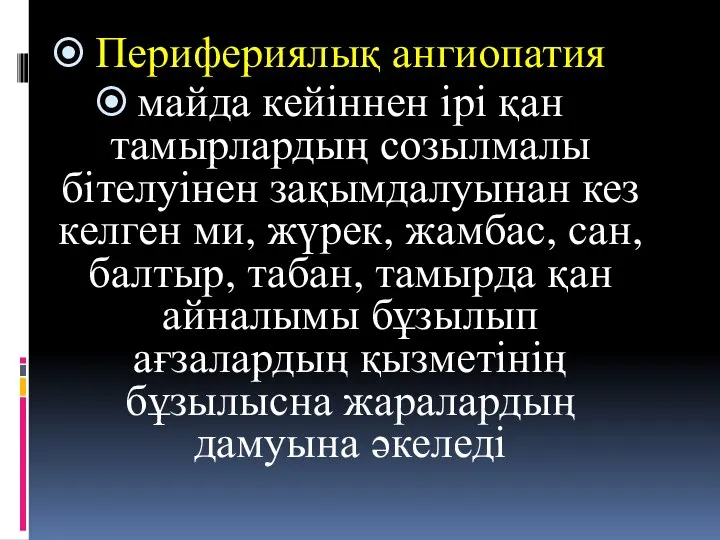 Перифериялық ангиопатия майда кейіннен ірі қан тамырлардың созылмалы бітелуінен зақымдалуынан кез