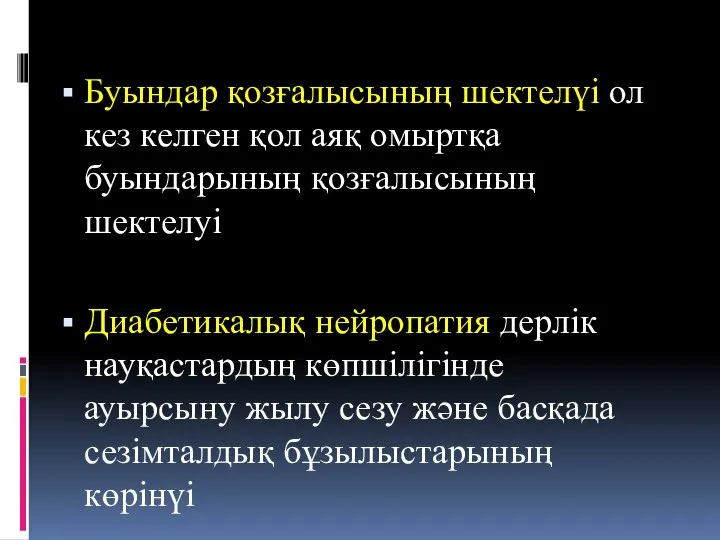 Буындар қозғалысының шектелүі ол кез келген қол аяқ омыртқа буындарының қозғалысының