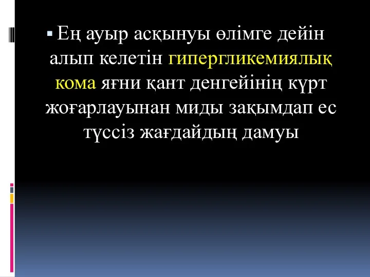 Ең ауыр асқынуы өлімге дейін алып келетін гипергликемиялық кома яғни қант