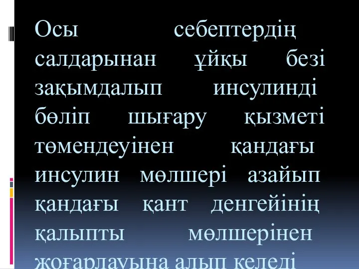 Осы себептердің салдарынан ұйқы безі зақымдалып инсулинді бөліп шығару қызметі төмендеуінен