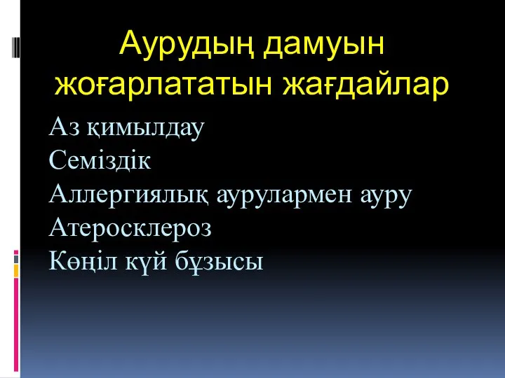 Аз қимылдау Семіздік Аллергиялық аурулармен ауру Атеросклероз Көңіл күй бұзысы Аурудың дамуын жоғарлататын жағдайлар