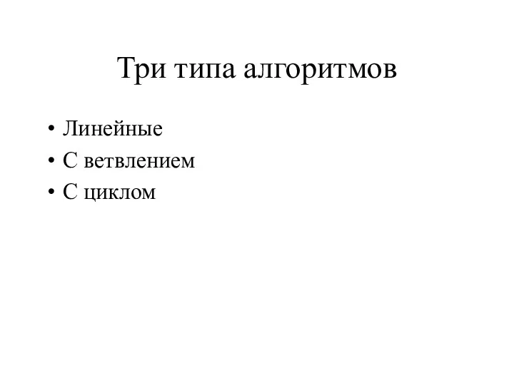 Три типа алгоритмов Линейные С ветвлением С циклом