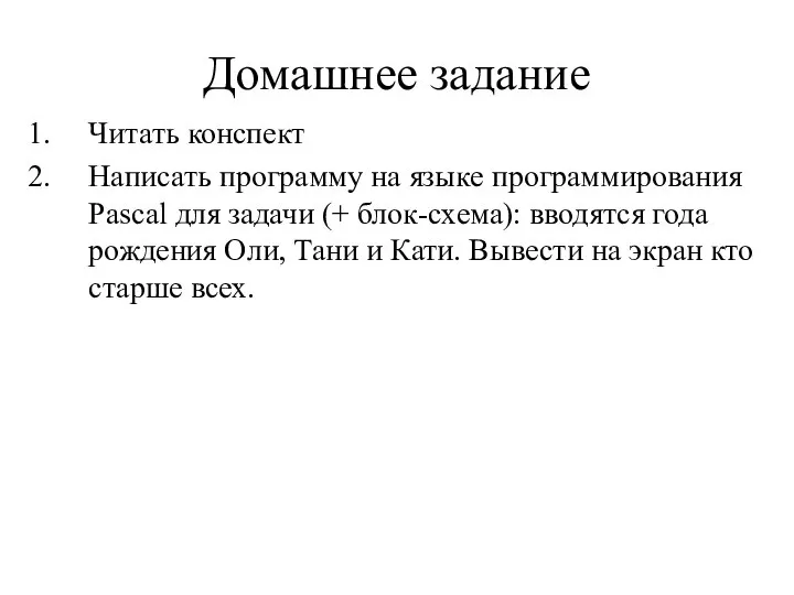 Домашнее задание Читать конспект Написать программу на языке программирования Pascal для