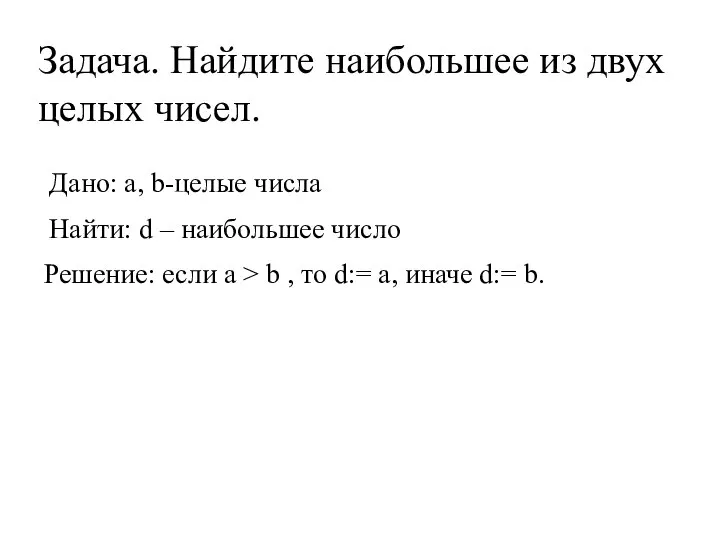 Задача. Найдите наибольшее из двух целых чисел. Дано: a, b-целые числа