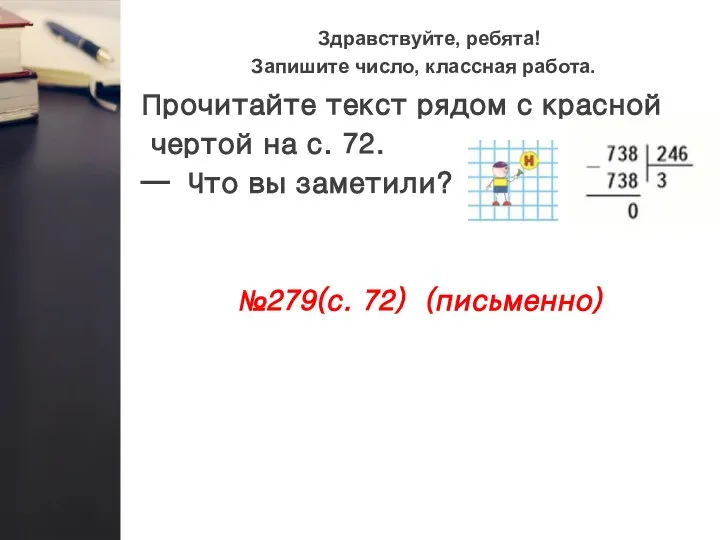 Здравствуйте, ребята! Запишите число, классная работа. Прочитайте текст рядом с красной