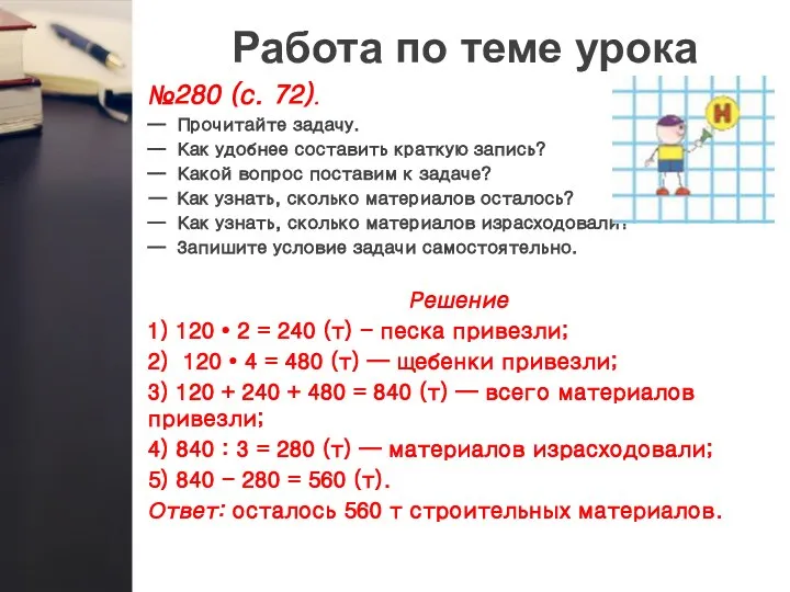 Работа по теме урока №280 (с. 72). — Прочитайте задачу. —