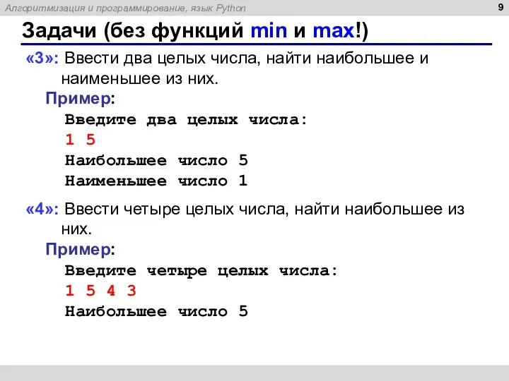 Без функционально. Ввести два целых числа найти наибольшее и наименьшее из них. Введите два целых числа. Задачи на питоне с решением. Задачи питон.