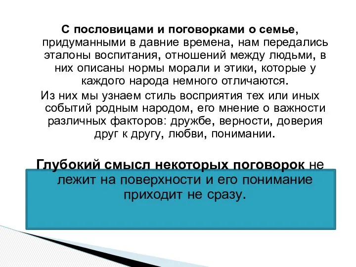 С пословицами и поговорками о семье, придуманными в давние времена, нам