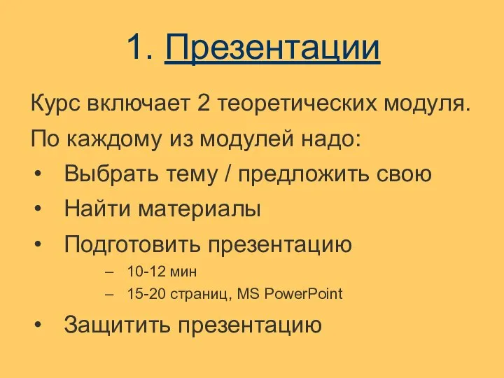 1. Презентации Курс включает 2 теоретических модуля. По каждому из модулей