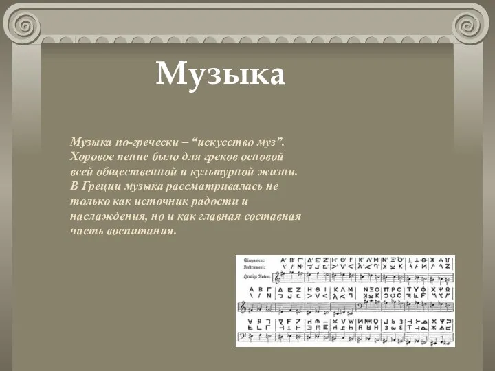 Музыка по-гречески – “искусство муз”. Хоровое пение было для греков основой