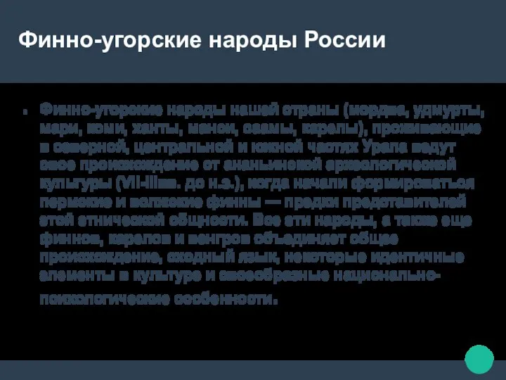 Финно-угорские народы России Финно-угорские народы нашей страны (мордва, удмурты, мари, коми,