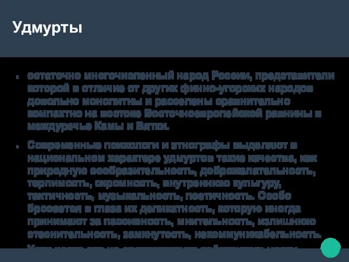 Удмурты остаточно многочисленный народ России, представители которой в отличие от других