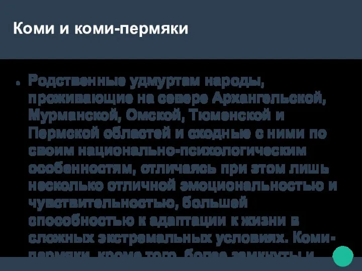 Коми и коми-пермяки Родственные удмуртам народы, проживающие на севере Архангельской, Мурманской,