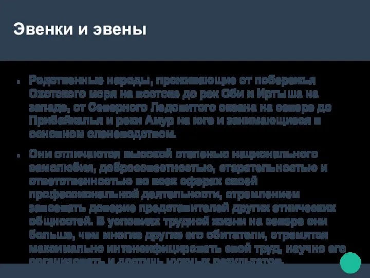 Эвенки и эвены Родственные народы, проживающие от побережья Охотского моря на