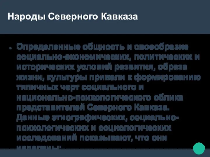 Народы Северного Кавказа Определенные общность и своеобразие социально-экономических, политических и исторических