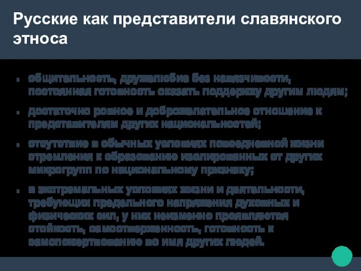 Русские как представители славянского этноса общительность, дружелюбие без навязчивости, постоянная готовность