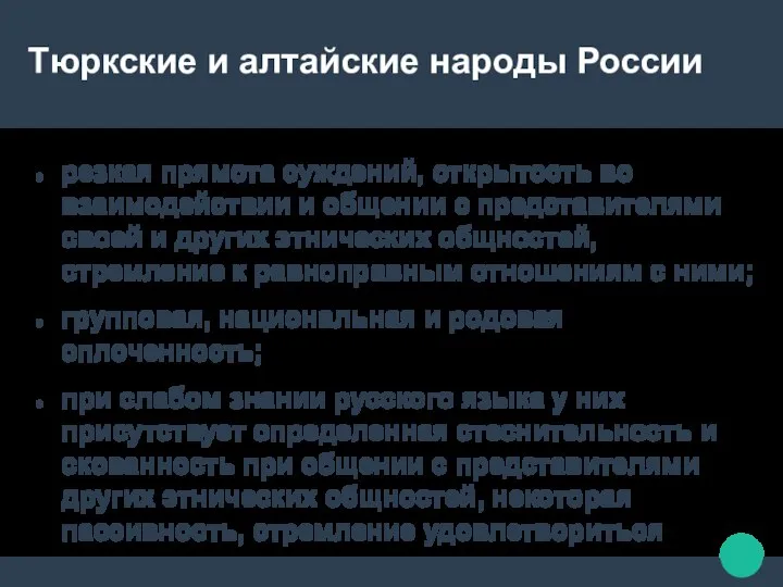 Тюркские и алтайские народы России резкая прямота суждений, открытость во взаимодействии