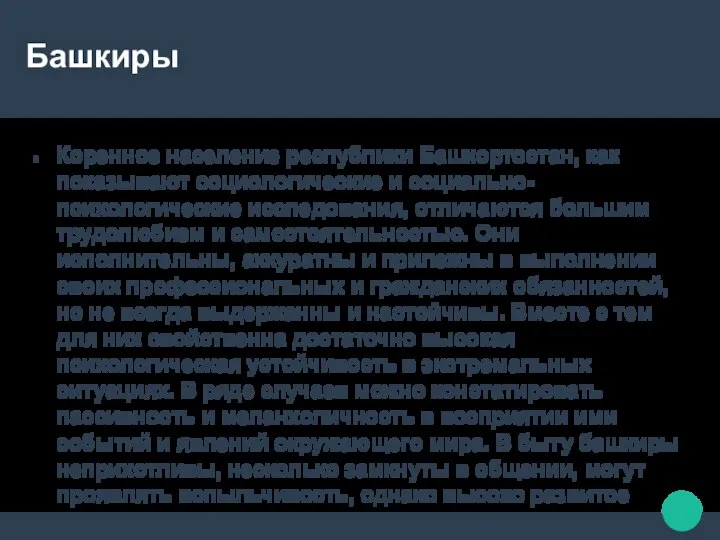 Башкиры Коренное население республики Башкортостан, как показывают социологические и социально-психологические исследования,