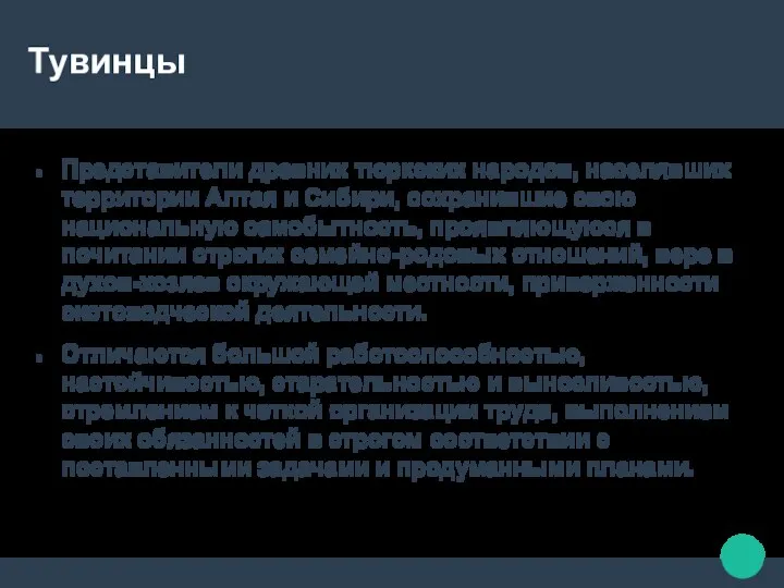 Тувинцы Представители древних тюркских народов, населявших территории Алтая и Сибири, сохранившие