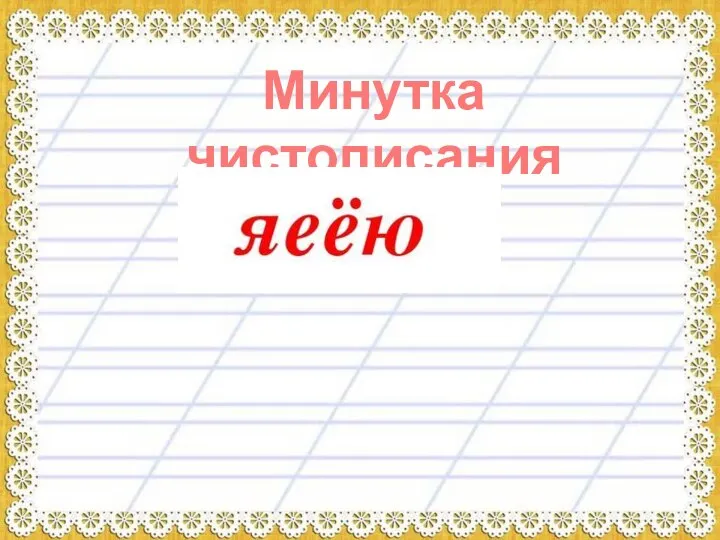 Минутка чистописания