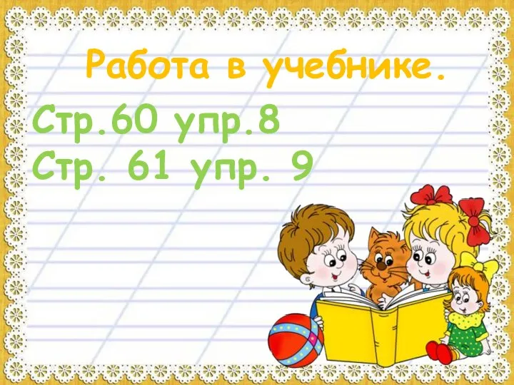 Работа в учебнике. Стр.60 упр.8 Стр. 61 упр. 9