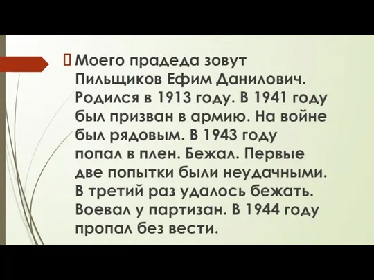 Моего прадеда зовут Пильщиков Ефим Данилович. Родился в 1913 году. В