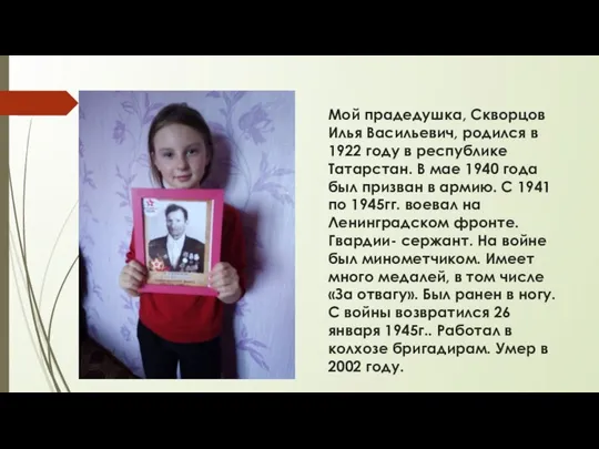 Мой прадедушка, Скворцов Илья Васильевич, родился в 1922 году в республике