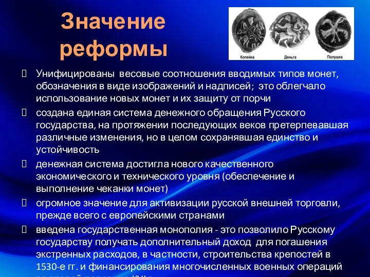 Значение реформы Унифицированы весовые соотношения вводимых типов монет, обозначения в виде