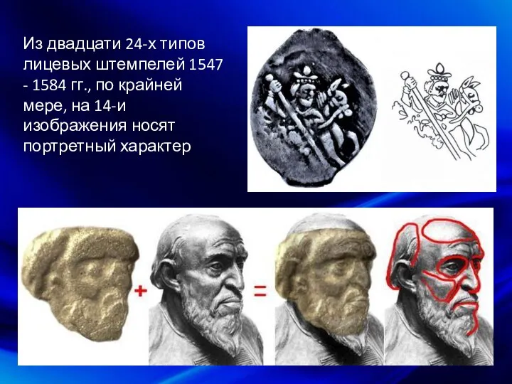 Из двадцати 24-х типов лицевых штемпелей 1547 - 1584 гг., по