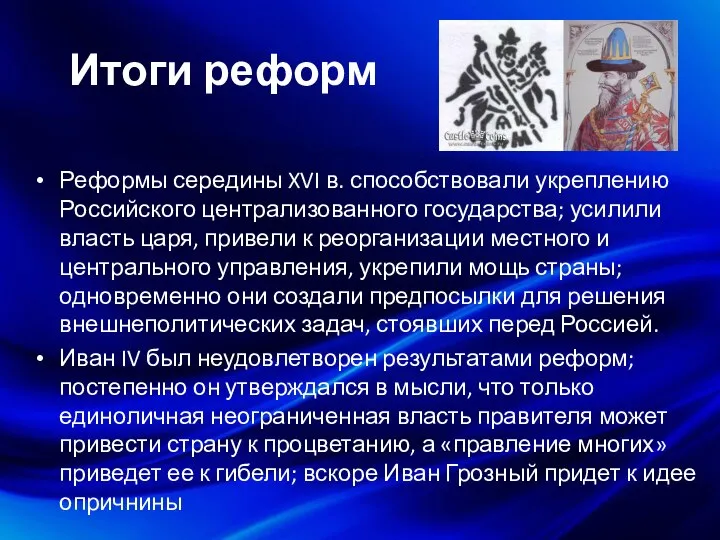 Итоги реформ Реформы середины XVI в. способствовали укреплению Российского централизованного государства;