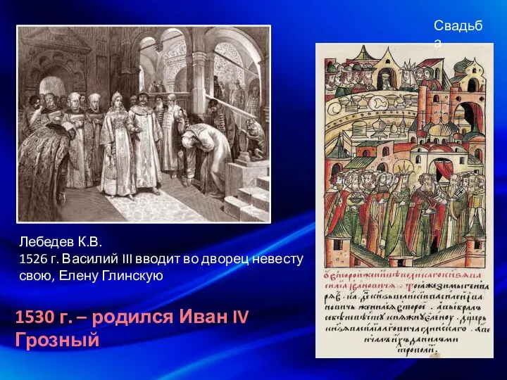 Лебедев К.В. 1526 г. Василий III вводит во дворец невесту свою,