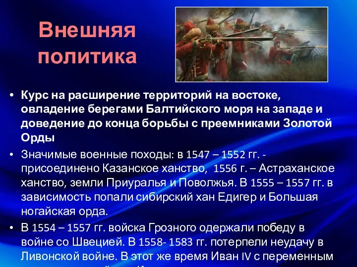 Внешняя политика Курс на расширение территорий на востоке, овладение берегами Балтийского