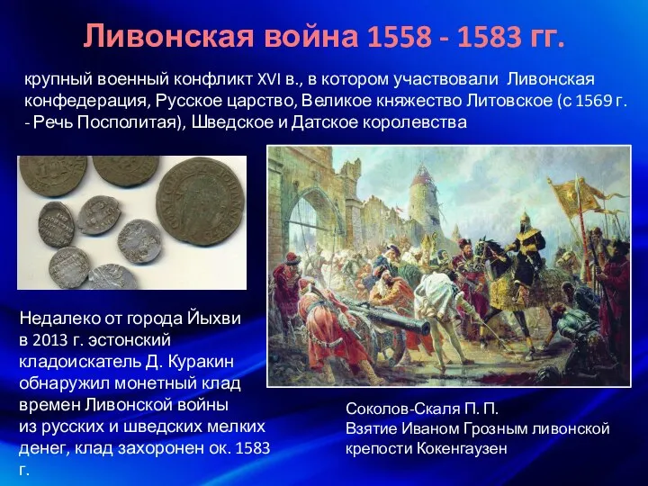 Ливонская война 1558 - 1583 гг. крупный военный конфликт XVI в.,