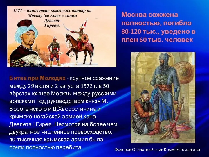 Москва сожжена полностью, погибло 80-120 тыс., уведено в плен 60 тыс.