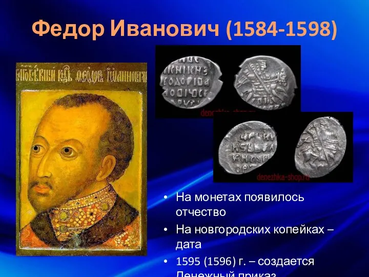 Федор Иванович (1584-1598) На монетах появилось отчество На новгородских копейках –