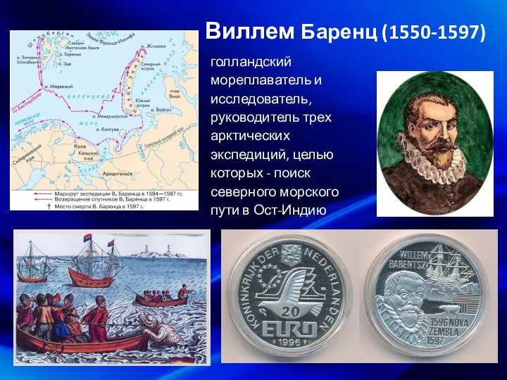 Виллем Баренц (1550-1597) голландский мореплаватель и исследователь, руководитель трех арктических экспедиций,