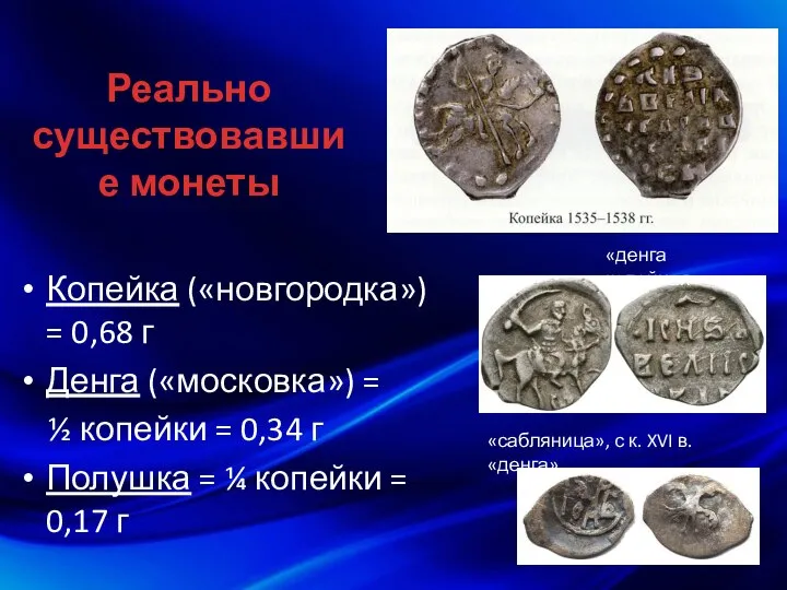 Реально существовавшие монеты Копейка («новгородка») = 0,68 г Денга («московка») =