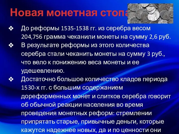 Новая монетная стопа До реформы 1535-1538 гг. из серебра весом 204,756