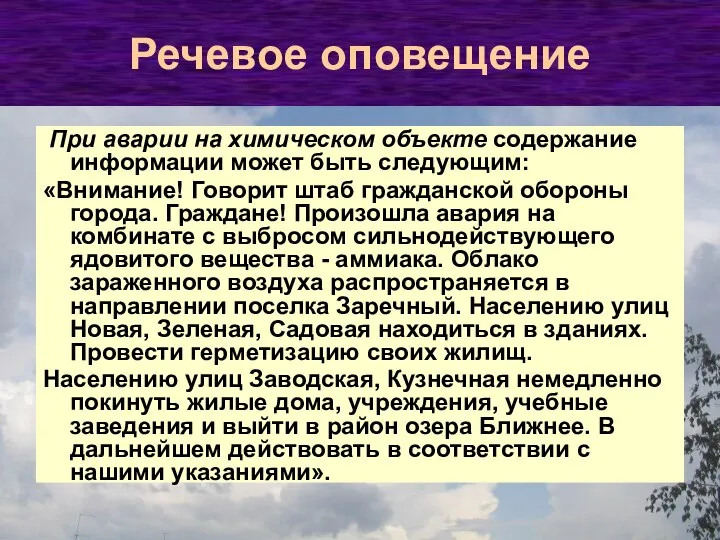 При аварии на химическом объекте содержание информации может быть следующим: «Внимание!