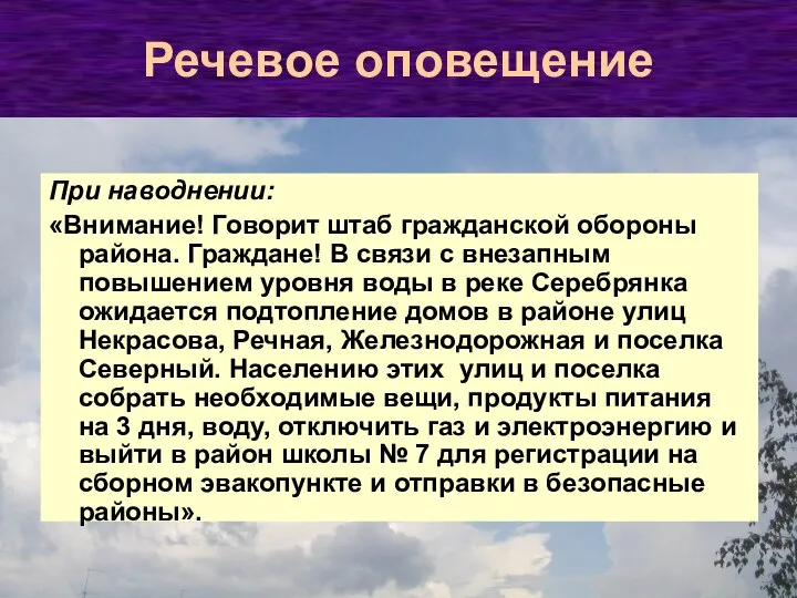 При наводнении: «Внимание! Говорит штаб гражданской обороны района. Граждане! В связи