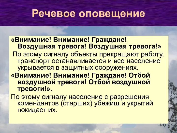 Речевое оповещение «Внимание! Внимание! Граждане! Воздушная тревога! Воздушная тревога!» По этому