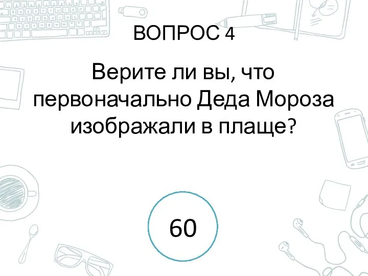 ВОПРОС 4 Верите ли вы, что первоначально Деда Мороза изображали в