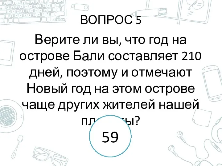 ВОПРОС 5 Верите ли вы, что год на острове Бали составляет