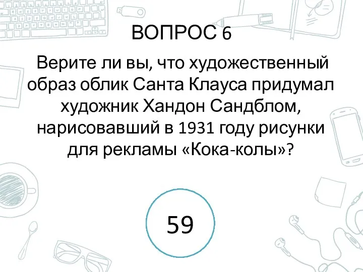 ВОПРОС 6 Верите ли вы, что художественный образ облик Санта Клауса