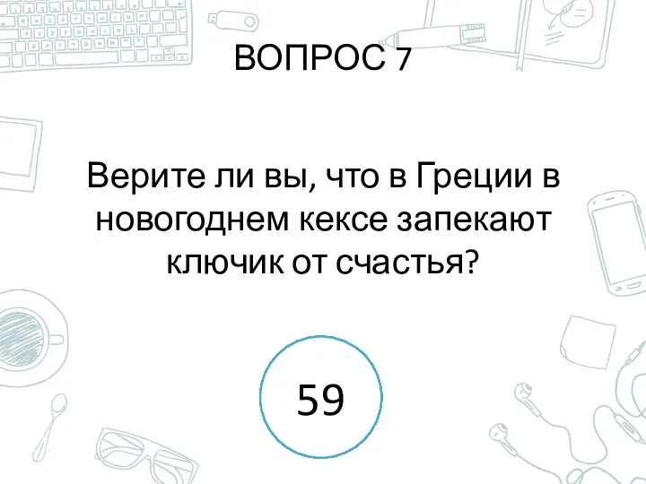 ВОПРОС 7 Верите ли вы, что в Греции в новогоднем кексе